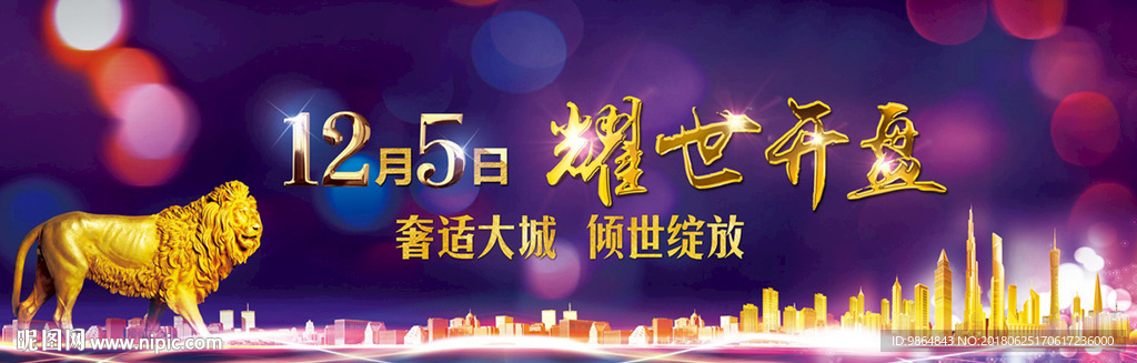 房地产 开盘 户外