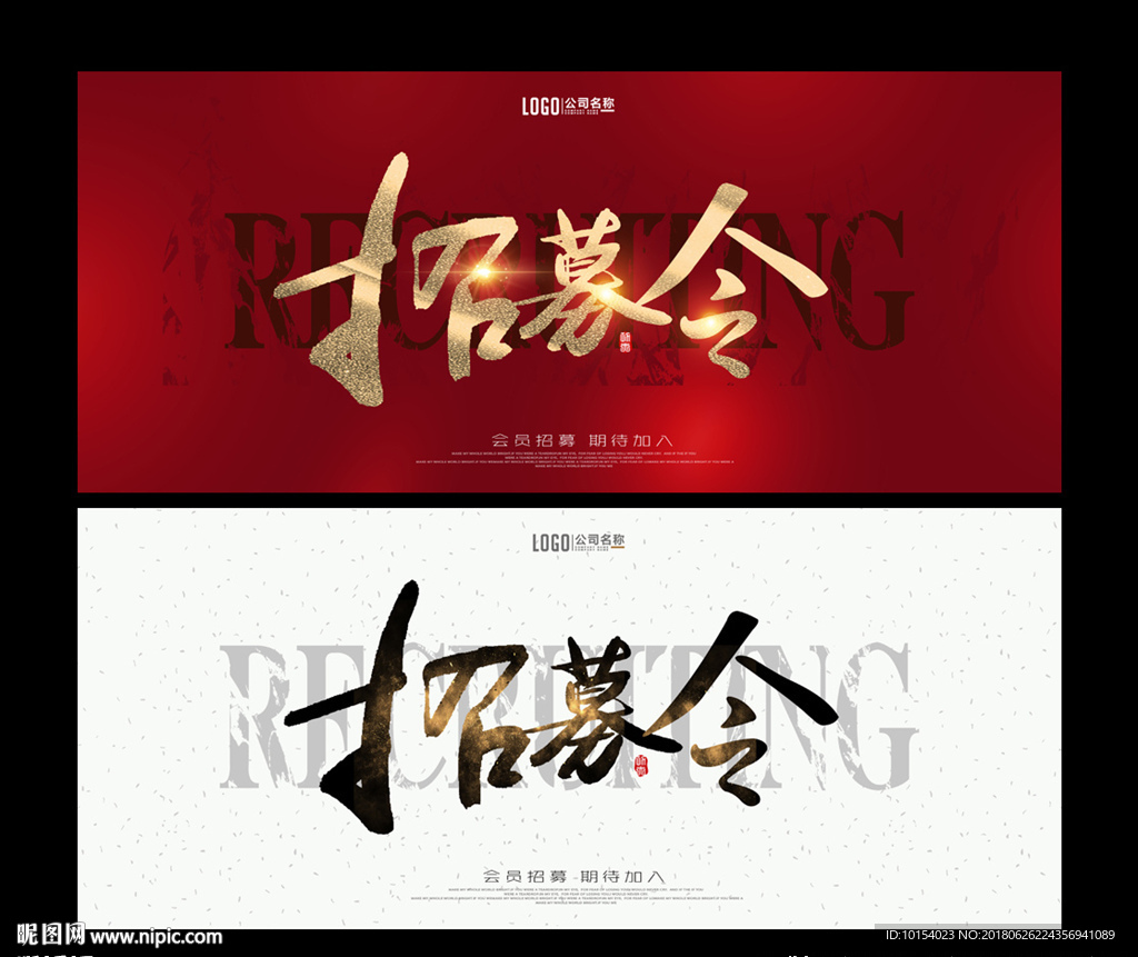 招募令