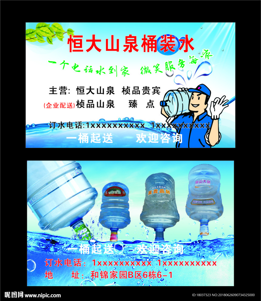 恒大桶装水-名片