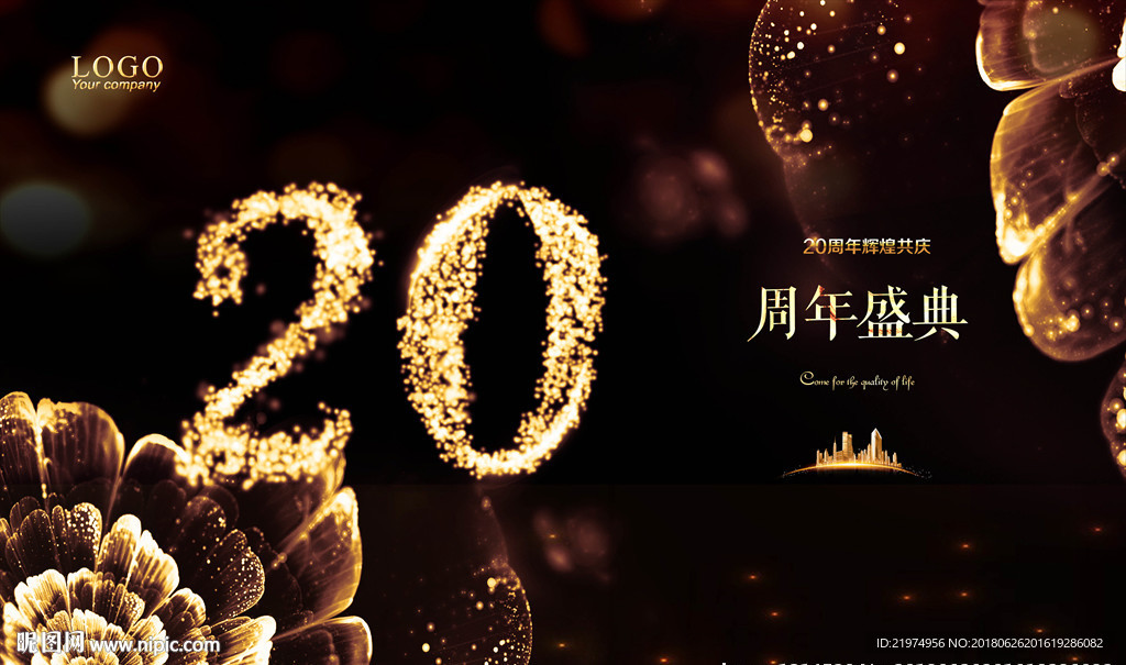 20周年庆