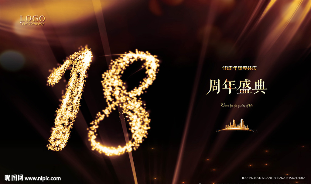 18周年庆