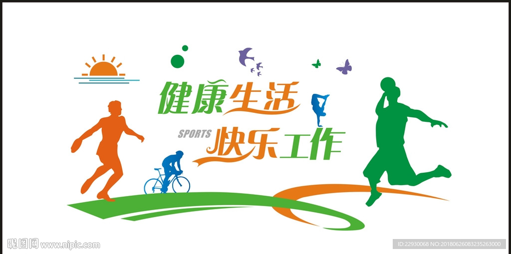 健康生活