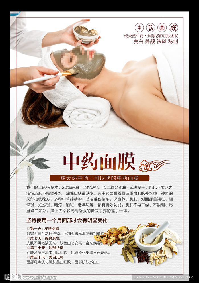 中药面膜写真海报