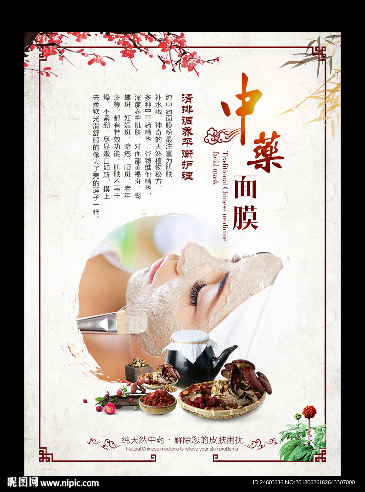 中药面膜写真海报