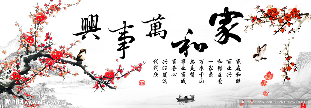 家和万事兴