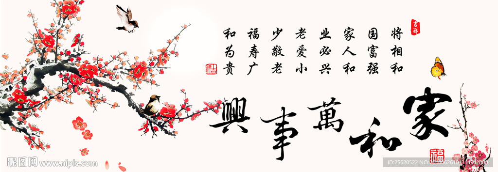 家和万事兴