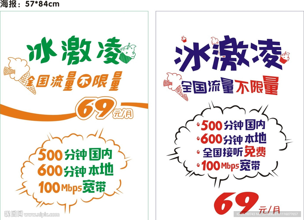 冰激凌全国流量不限量海报