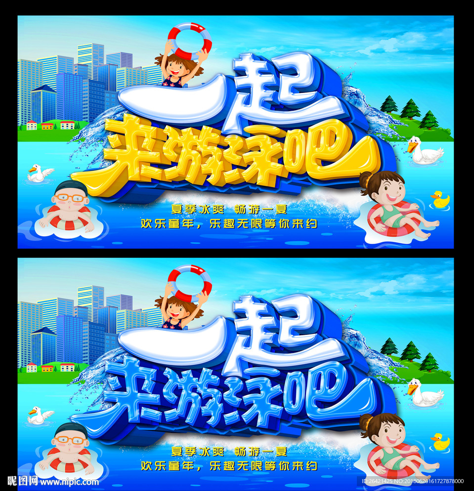 一起游泳吧