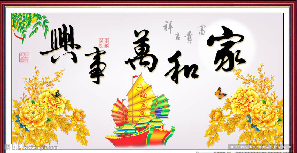 家和万事兴