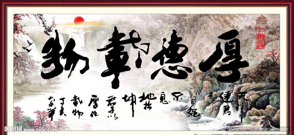厚德载物