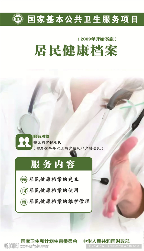 居民健康档案