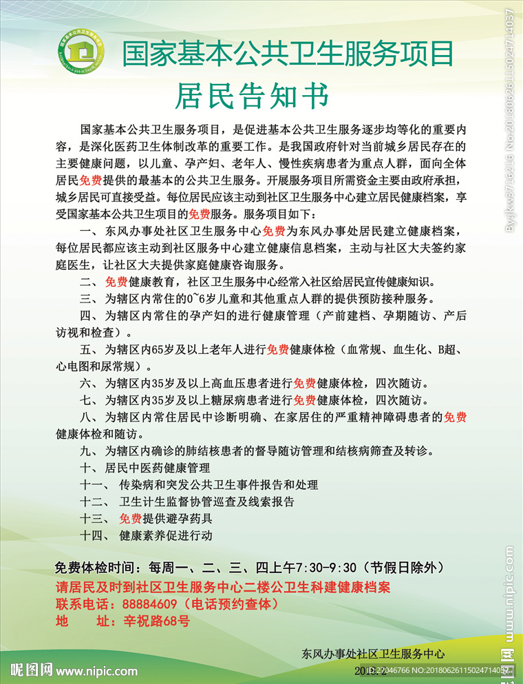 国家公共卫生服务项目居民告知书