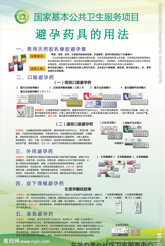 国家卫生服务项目避孕药具用法