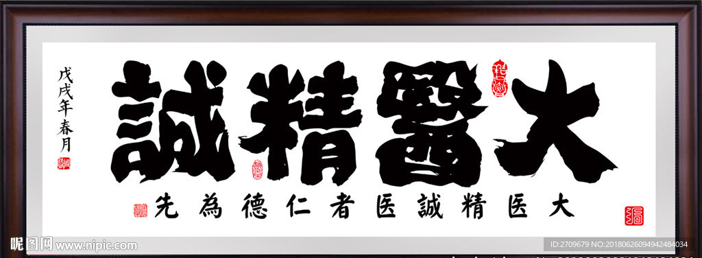 大医精诚