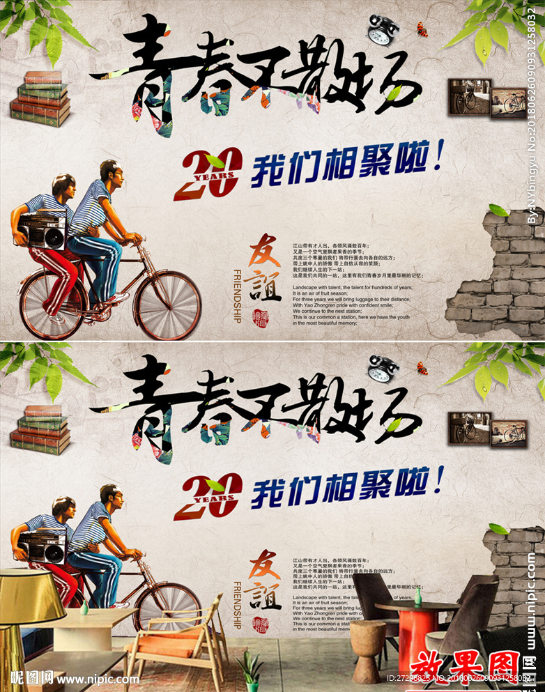 致青春怀旧背景墙