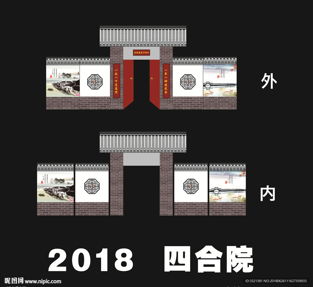 四合院