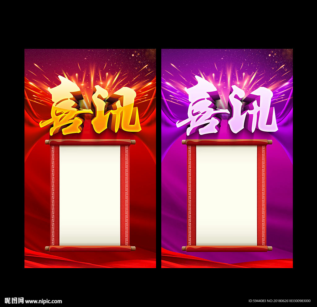 喜讯