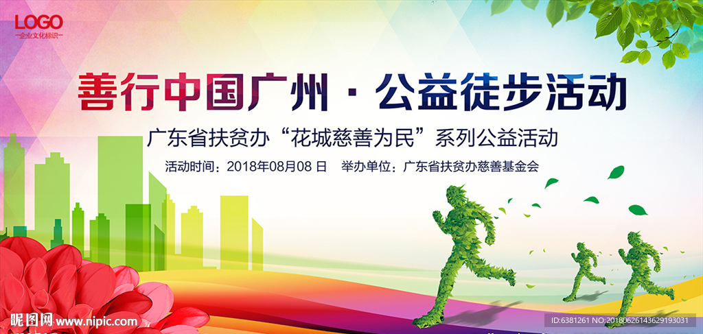 公益徒步海报