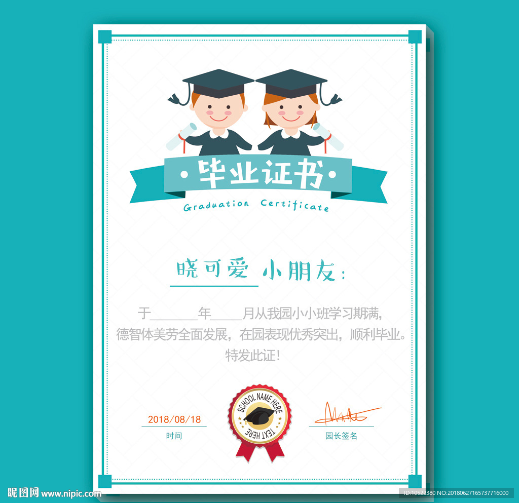 幼儿园毕业证书