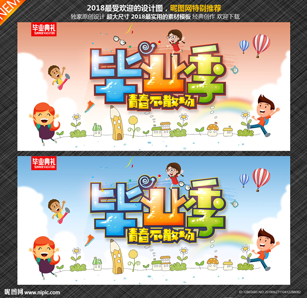 毕业季