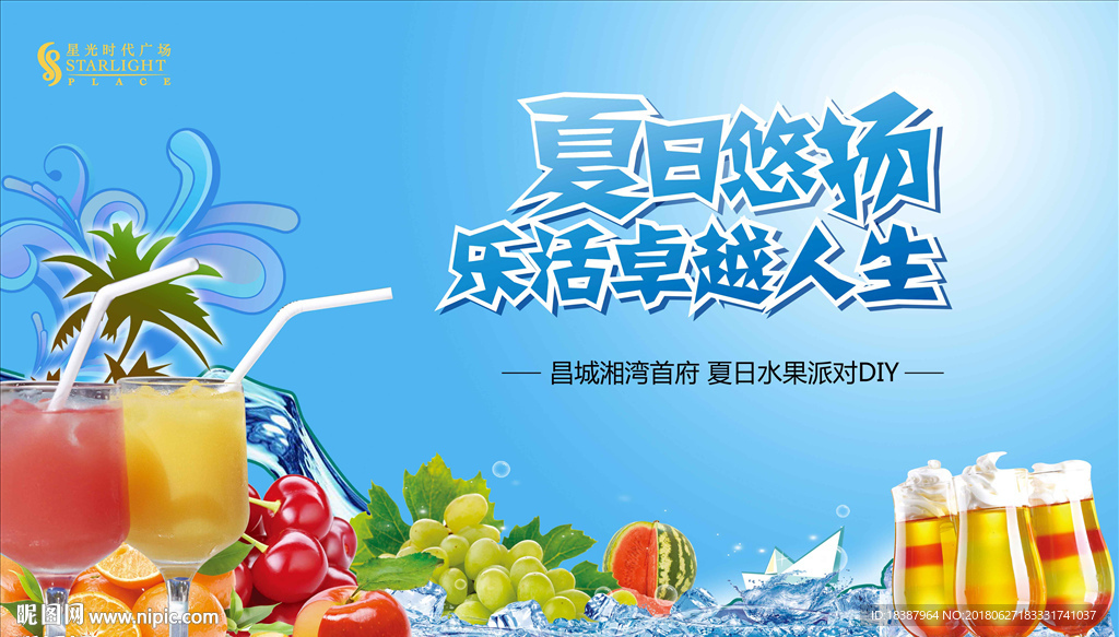 水果派对活动背景板