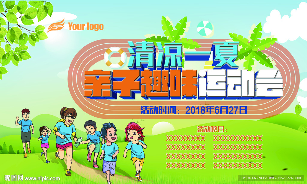 趣味运动会喷绘画面