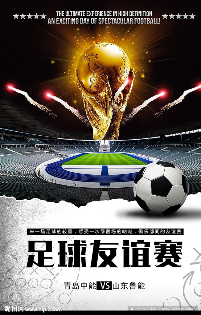 足球友谊比赛海报图片