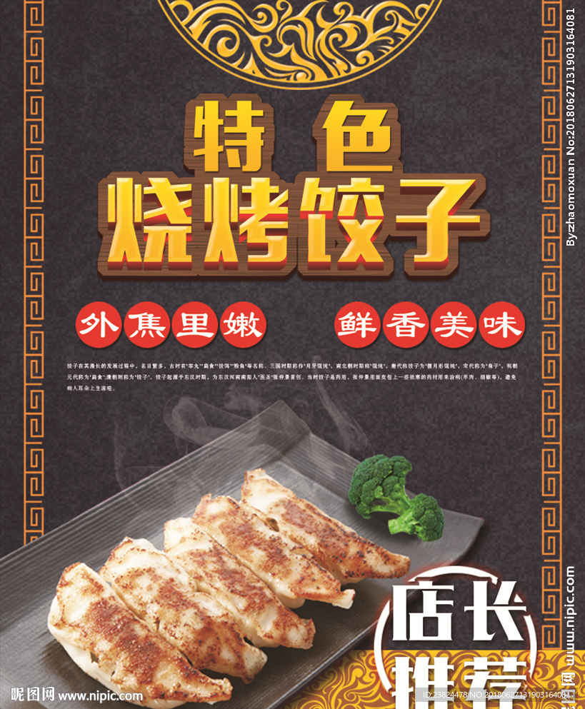 烧烤饺子