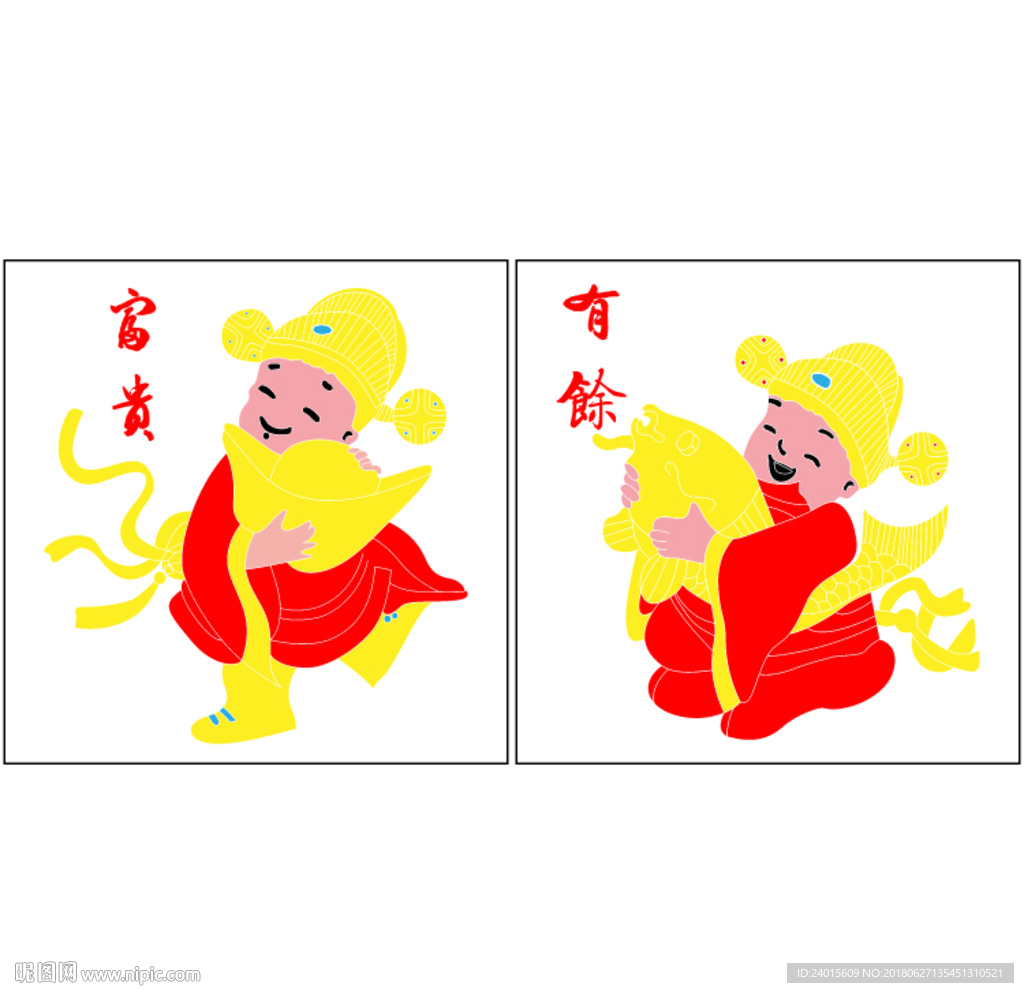 富贵有余