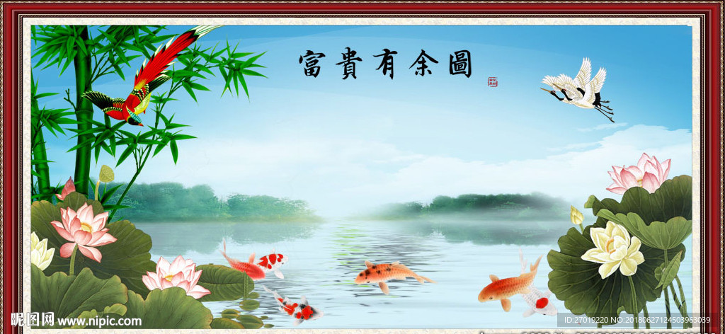 富贵有余图