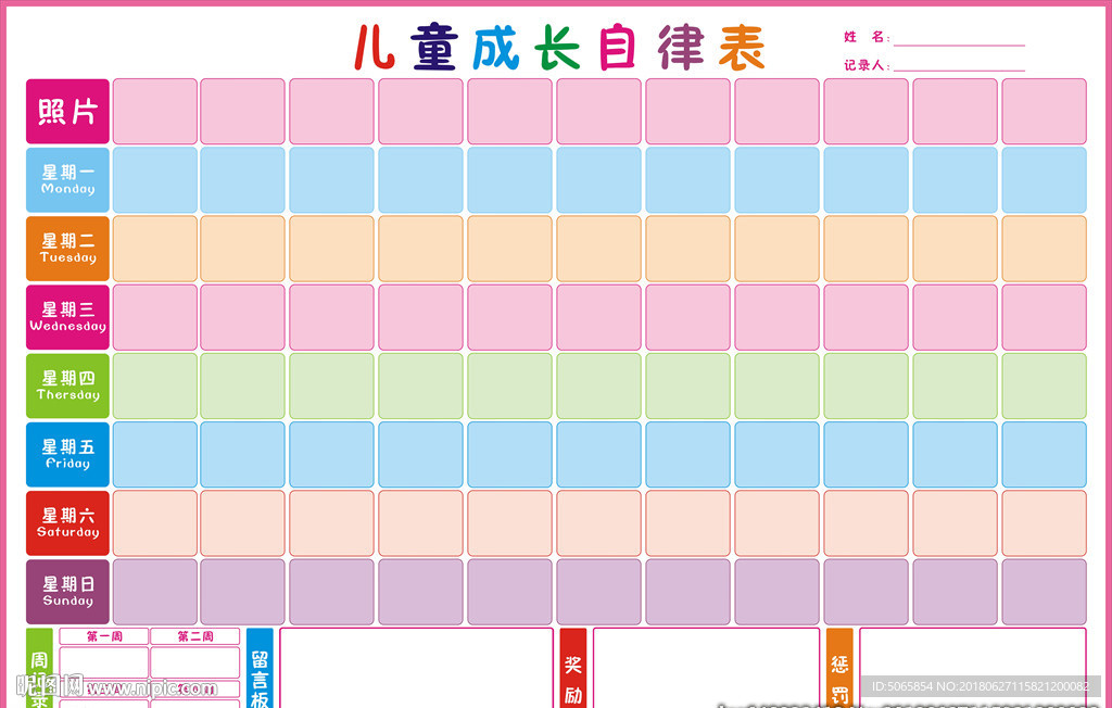 儿童成长自律表