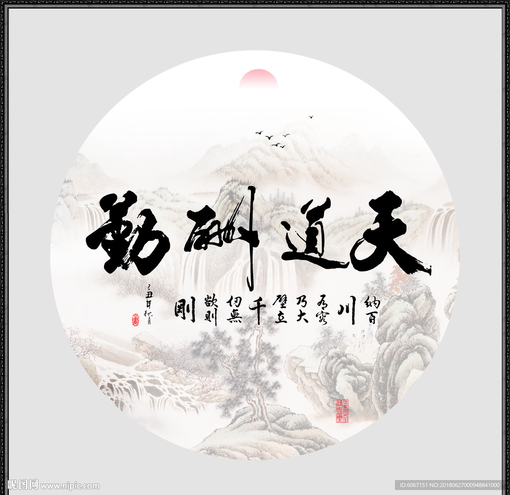 天道勤酬