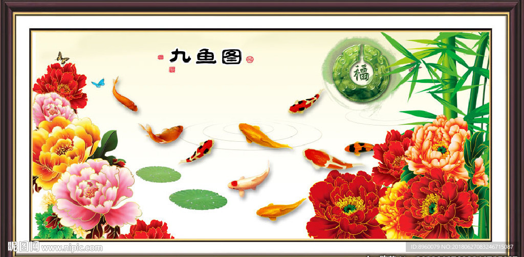 九鱼图