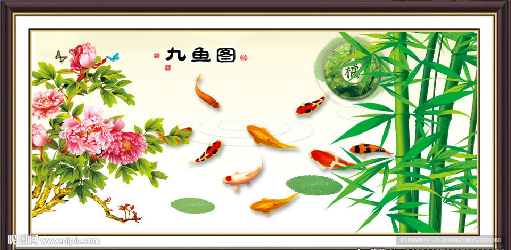 九鱼图