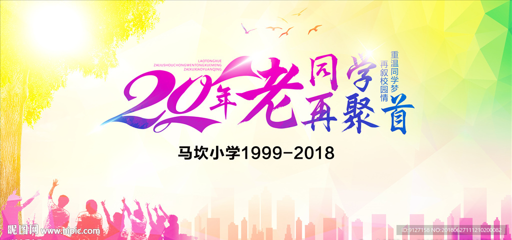 20年同学会
