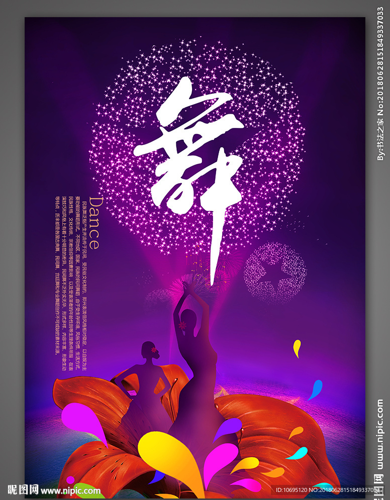 绚丽舞蹈艺术海报