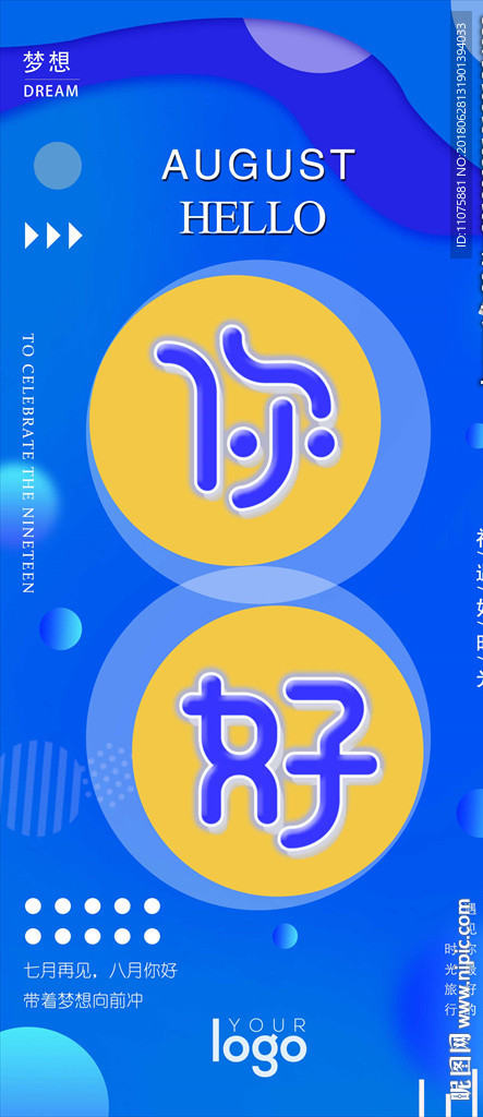 创意你好8月手机海报
