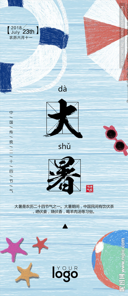 原创线圈印象大暑节气手机海报
