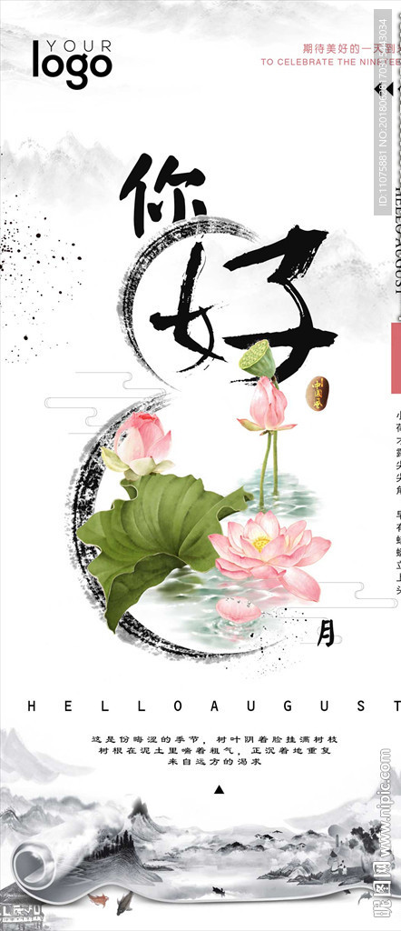 中国风你好8月手机海报