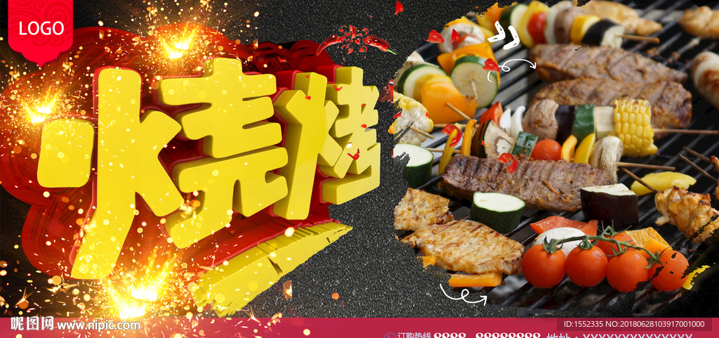 烧烤