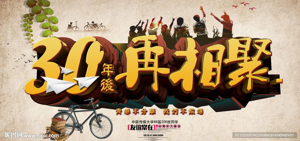 30年后再相聚