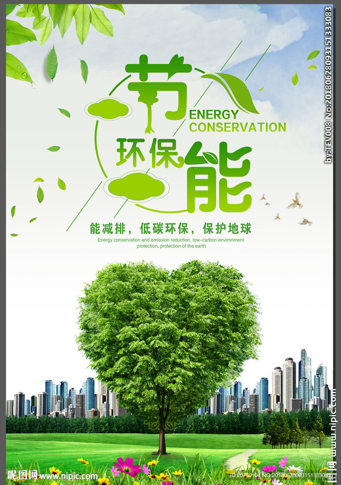 节能环保