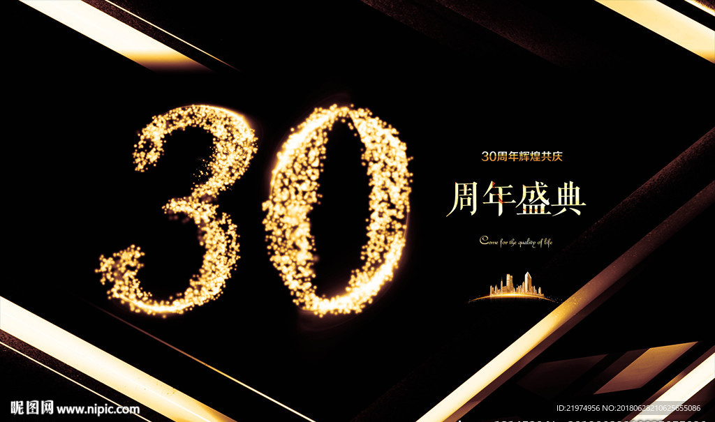 30周年庆