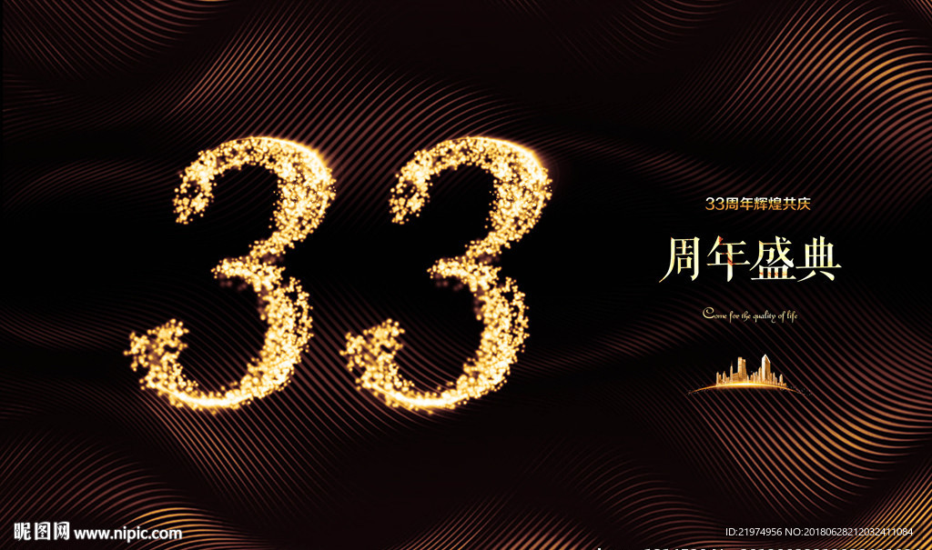 33周年庆