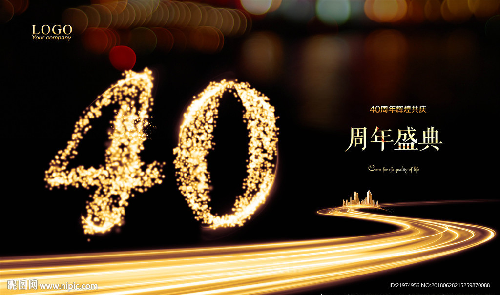 40周年庆