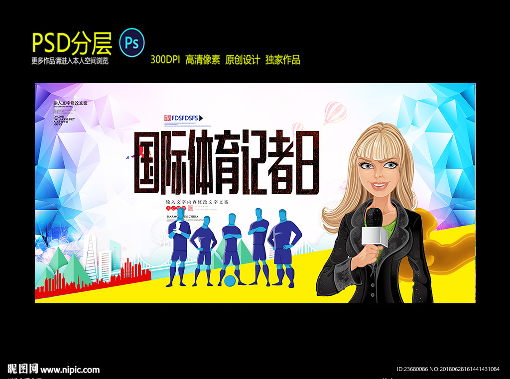 国际体育记者日