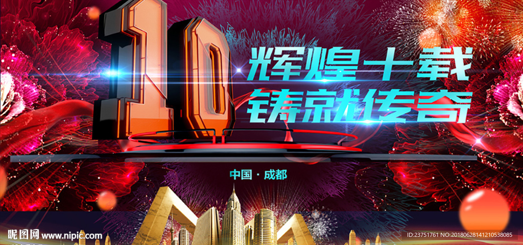 10周年庆