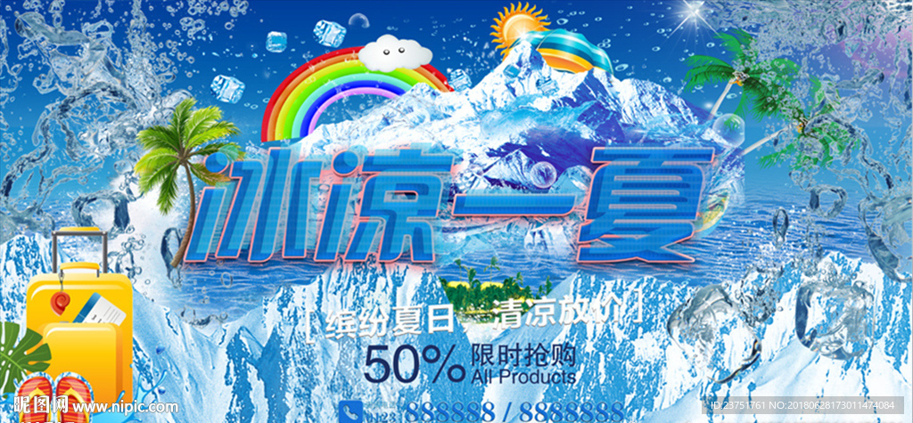 冰凉一夏