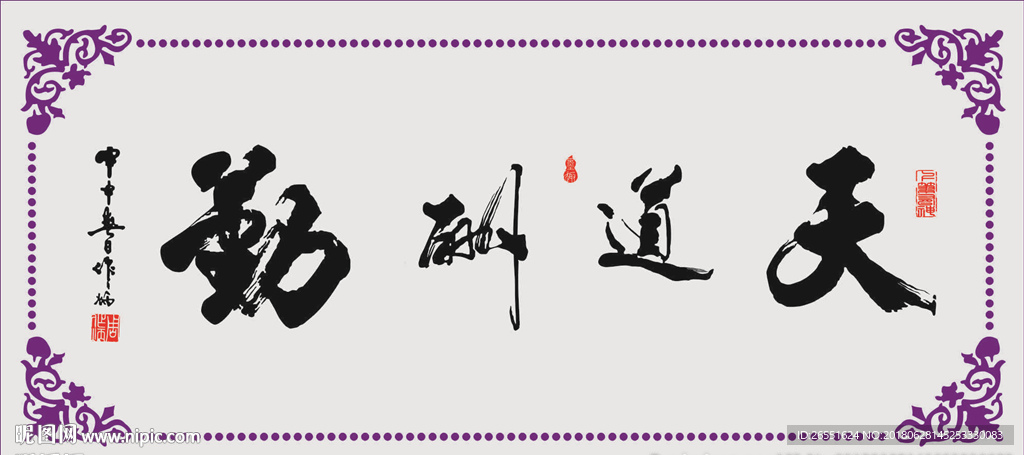 天道酬勤