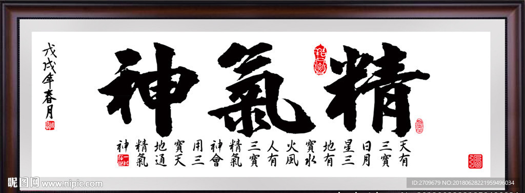 精气神